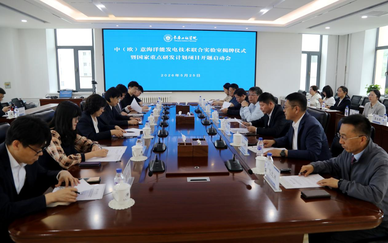 Launch Meeting of National Key R&D Program Project “Sino (EU)-Italian Joint Laboratory for Marine Energy Power Generation Technology” Held at CIT